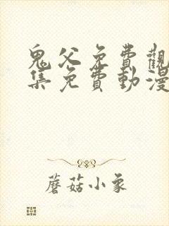 鬼父免费观看全集免费动漫