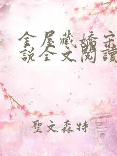 金屋藏娇宋阳小说全文阅读下载