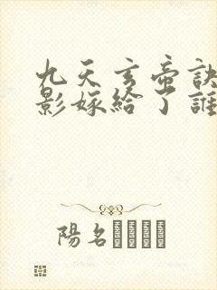 九天玄帝诀陆清影嫁给了谁