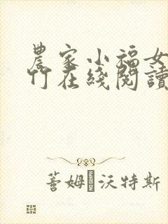 农家小福女郁雨竹在线阅读全文