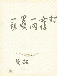 一男一女打扑克视频网站