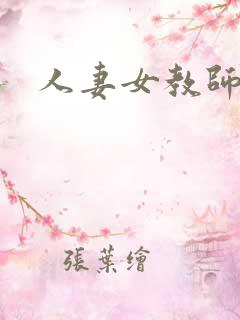 人妻女教师日本