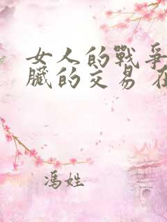 女人的战争之肮脏的交易 在线免费看