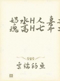 奶水H人妻共销魂高H七年之痒