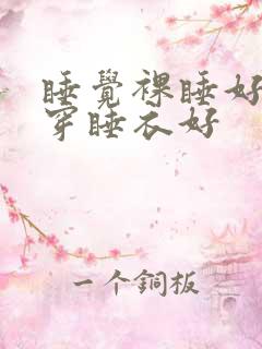 睡觉裸睡好还是穿睡衣好