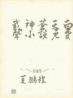 武神苍天白鹤有声小说免费收听