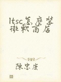 ltsc怎么装微软商店