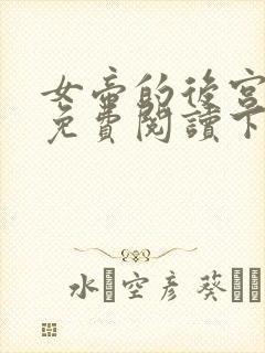 女帝的后宫漫画免费阅读下拉式全集