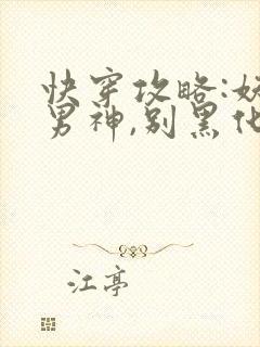 快穿攻略:妖孽男神,别黑化