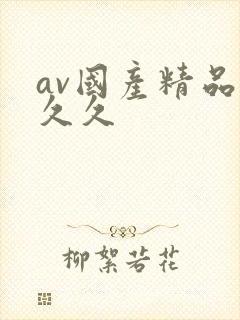 av国产精品久久久