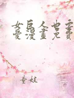 女巨人也要谈恋爱漫画免费看