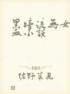 黑暗流无女主冷血小说