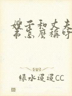 嫂子和丈夫的弟弟怎么称呼