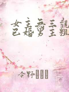 女主无三观出轨已婚男主粗话