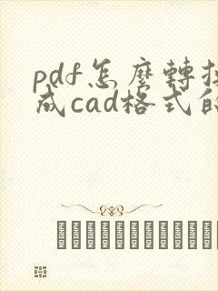 pdf怎么转换成cad格式的文件