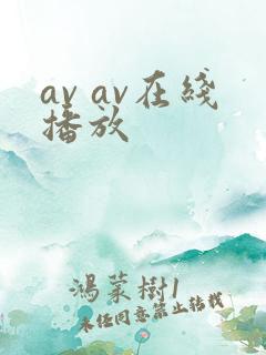 av av在线播放