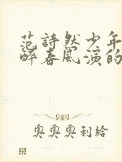 范诗然少年白马醉春风演的谁