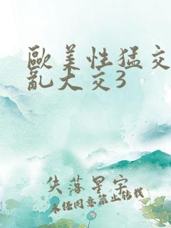 欧美性猛交老妇乱大交3