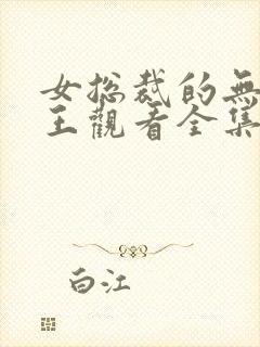 女总裁的无敌神王观看全集完整版