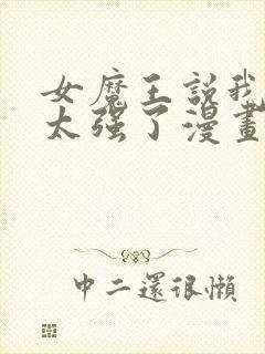 女魔王说我实力太强了漫画