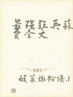 最强狂兵苏锐免费全文