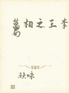 万相之王李洛结局