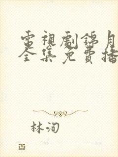 电视剧锦月如歌全集免费播放