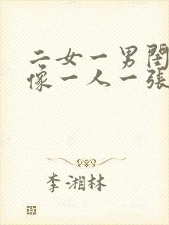 二女一男闺蜜头像一人一张