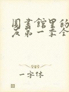 图书馆里的女朋友第一季全集免费六集