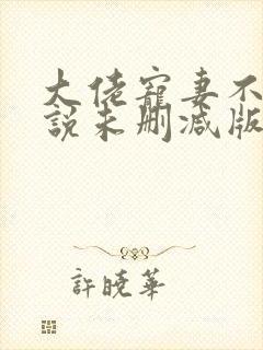 大佬宠妻不腻小说未删减版