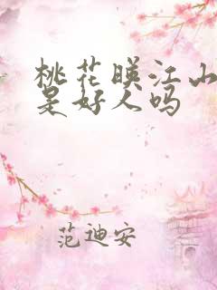 桃花映江山长玦是好人吗