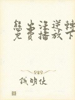 熊出没逆转时空免费播放下载