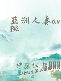 亚洲人妻av蜜桃