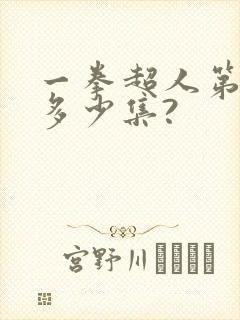 一拳超人第三季多少集?