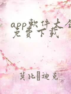 app软件大全免费下载