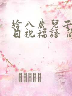 给八岁儿子的生日祝福语 简短独特