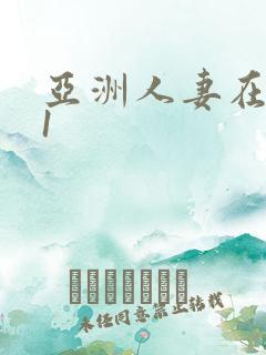 亚洲人妻在线91