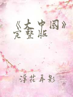 《大中国》舞蹈完整版