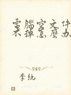 电脑空文件夹删不掉怎么办