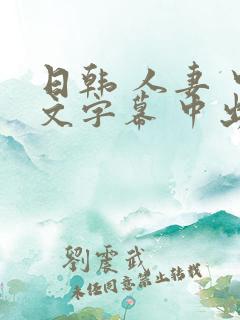 日韩 人妻 中文字幕 中出