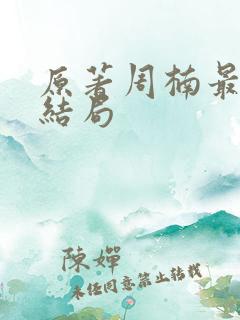 原著周楠最后的结局
