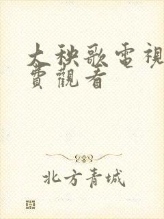 大秧歌电视剧免费观看