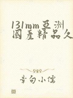 131mm亚洲国产精品久久