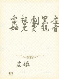 电视剧黑夜中的她免费观看