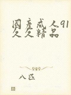 国产成人91久久久精品