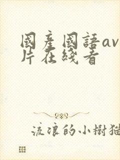 国产国语av毛片在线看