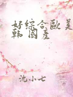 好综合欧美 日韩 国产