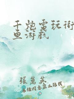 千炮电玩街机捕鱼游戏