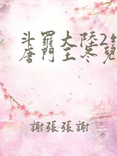 斗罗大陆2绝世唐门王冬儿的身份