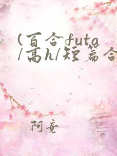 (百合futa/高h/短篇合集)